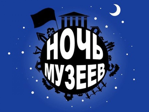 Ямальский районный музей приглашает на Ночь метаморфоз, в рамках  Ежегодной Всероссийской акции «Ночь музеев»  и Года добровольца и волонтера