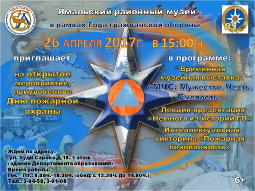 В Ямальском районном музее пройдет открытое мероприятие, посвященное Году гражданкой обороне и Дню пожарной охране.